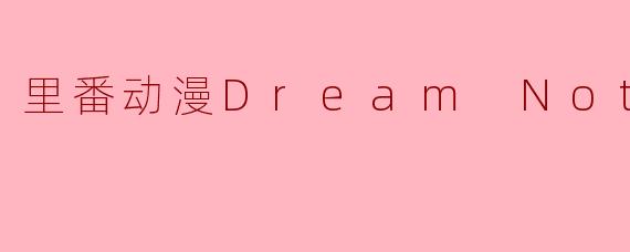 里番动漫Dream Note2集全